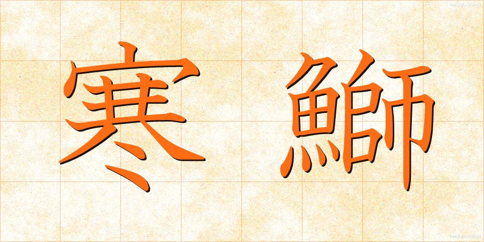 寒鰤 (かんぶり)