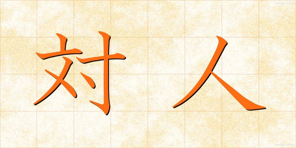 対人 (たいじん)