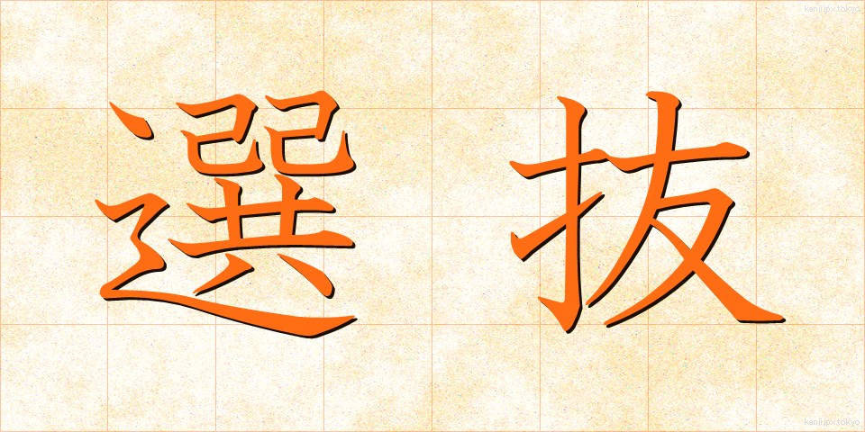 選抜 (せんばつ)