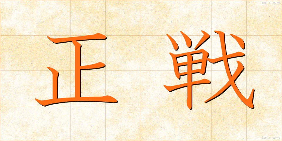 正戦 (せいせん)