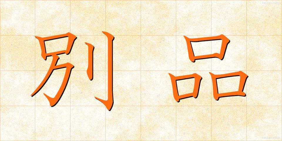 別品 (べっぴん)