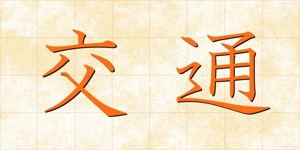 交通 (こうつう)