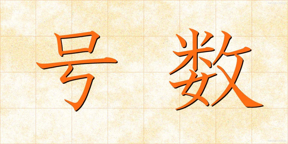 号数 (ごうすう)