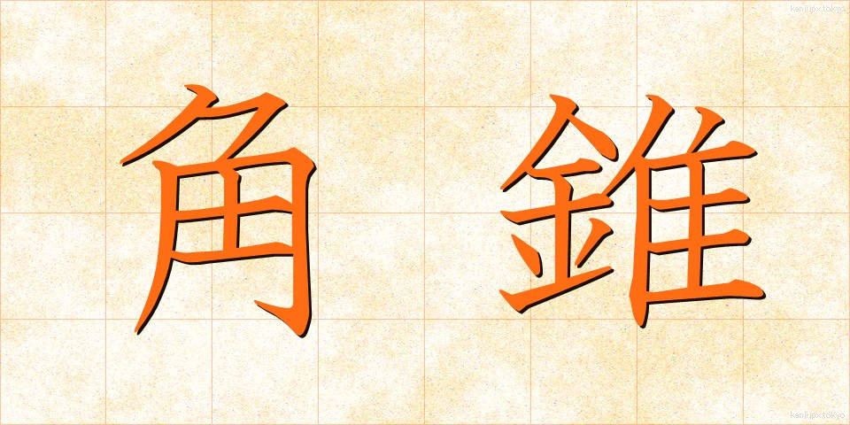 角錐 (かくすい)