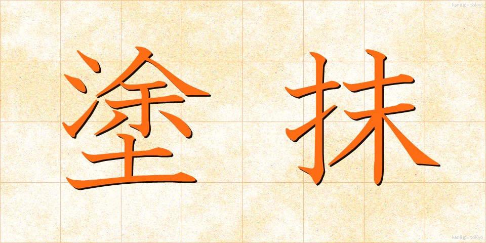 塗抹 (とまつ)