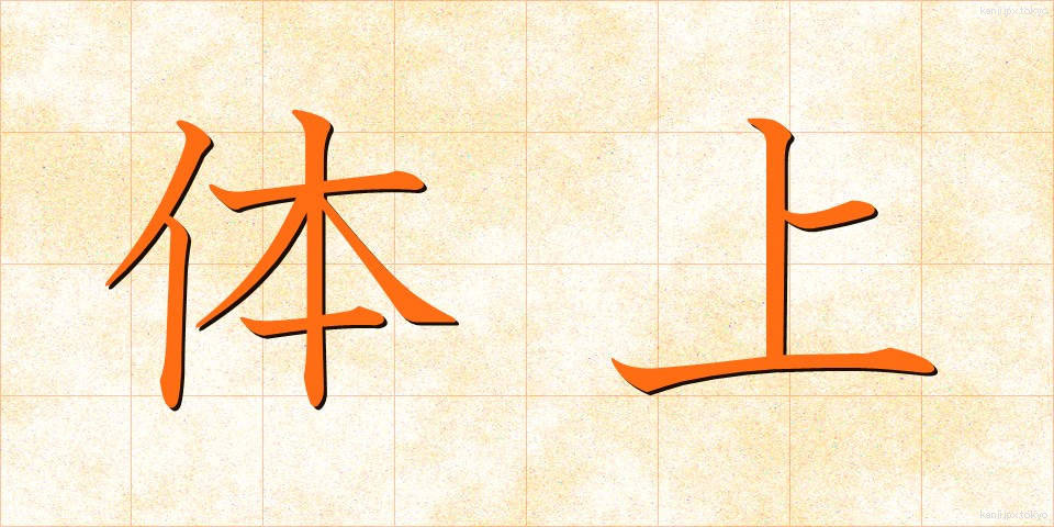 体上 (たいじょう)