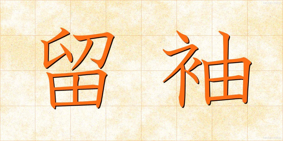 留袖 (とめそで)