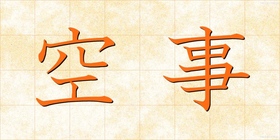 空事 (そらごと)