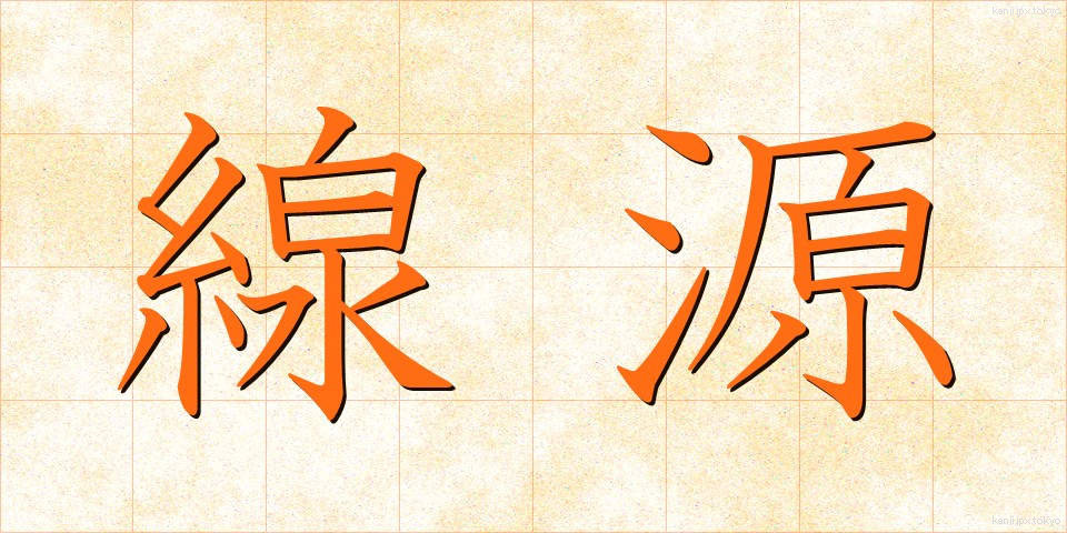 線源 (せんげん)