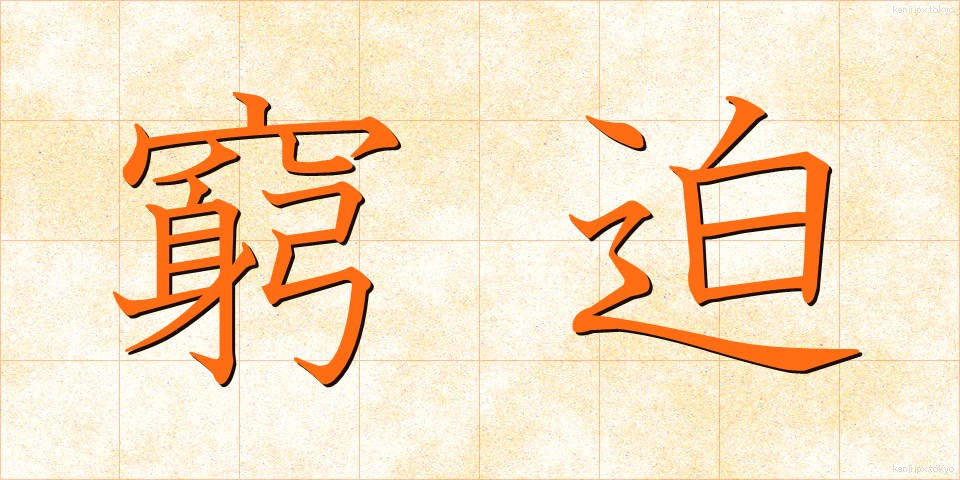 窮迫 (きゅうはく)