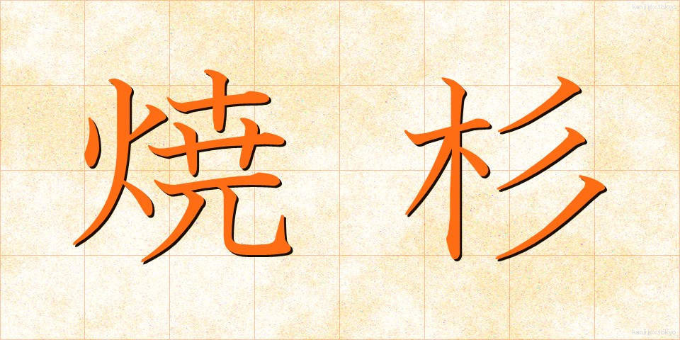 焼杉 (やきすぎ)