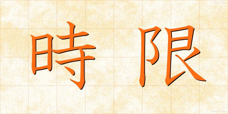 時限 (じげん)