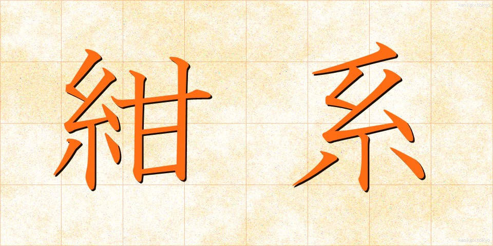 紺系 (こんけい)