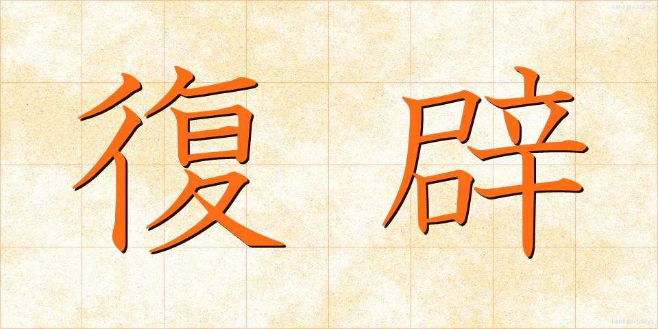 復辟 (ふくへき)