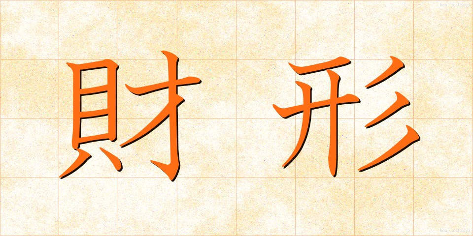 財形 (ざいけい)