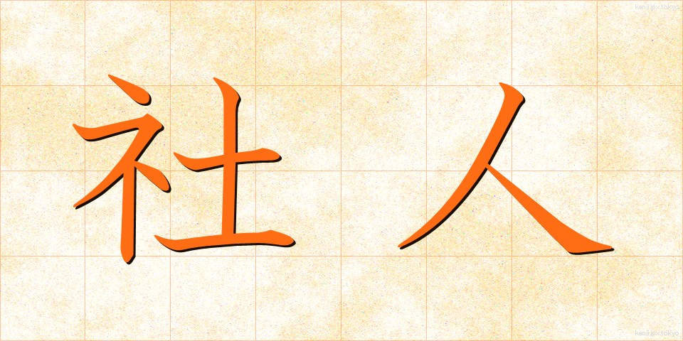 社人 (しゃじん)