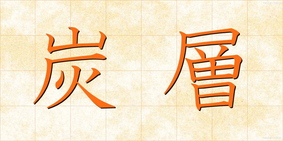 炭層 (たんそう)