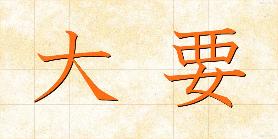 大要 (たいよう)