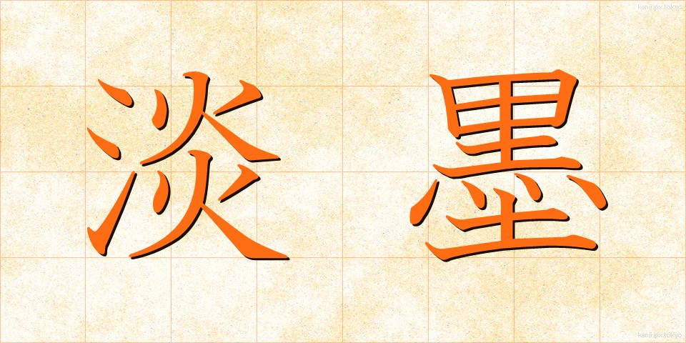 淡墨 (たんぼく)