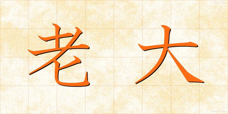 老大 (ろうだい)