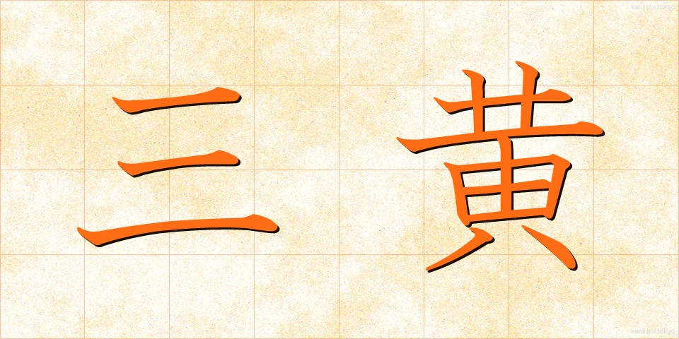 三黄 (さんおう)