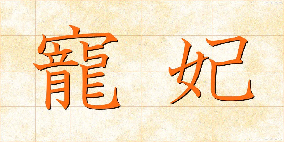 寵妃 (ちょうひ)