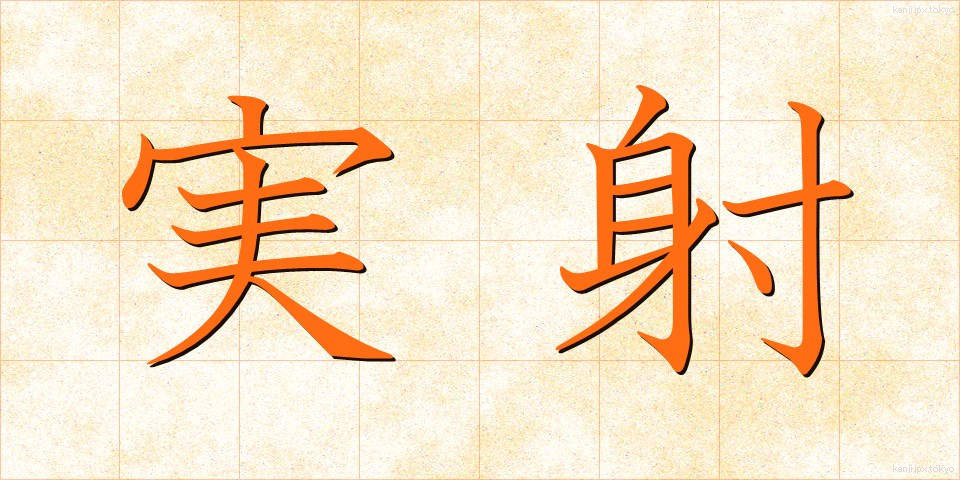 実射 (じっしゃ)