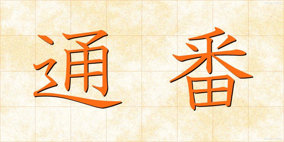 通番 (つうばん)