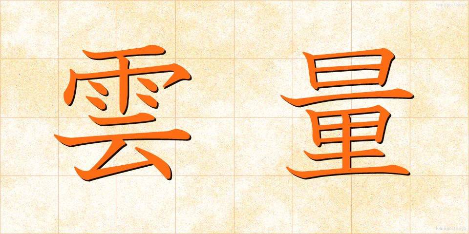 雲量 (うんりょう)