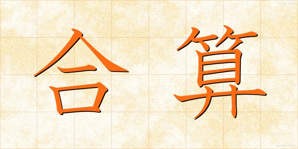 合算 (がっさん)