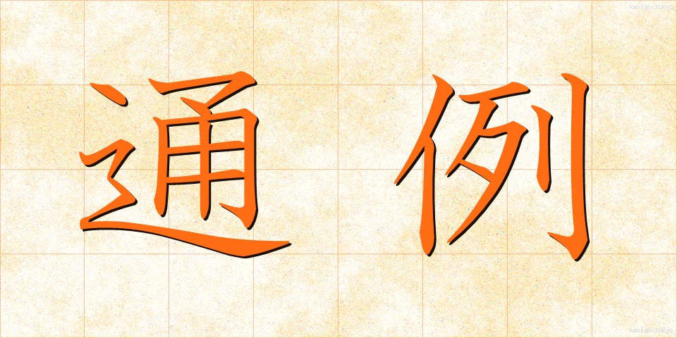 通例 (つうれい)