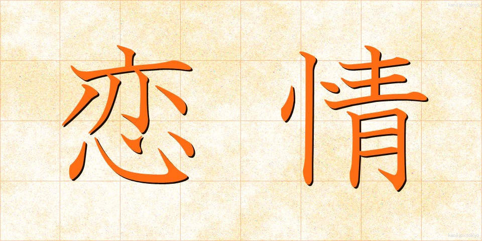 恋情 (れんじょう)
