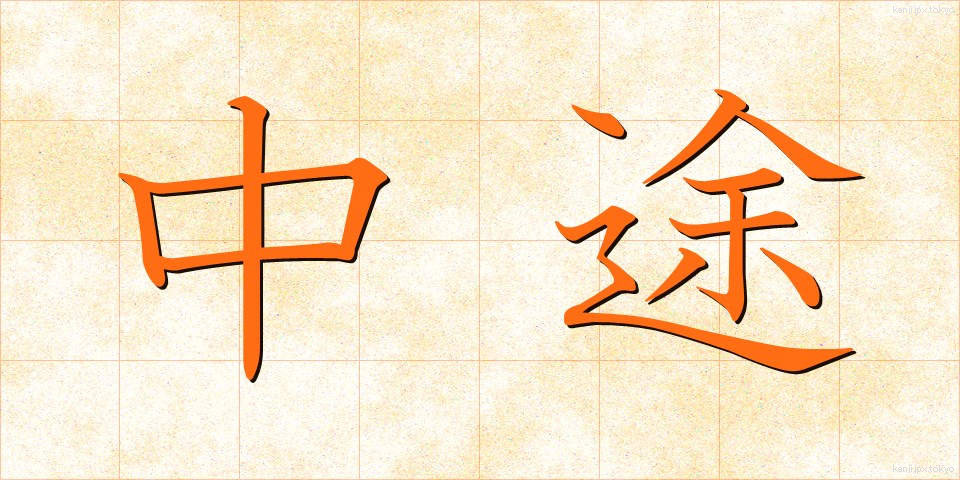 中途 (ちゅうと)