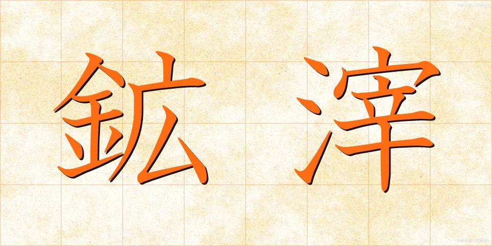 鉱滓 (こうさい)