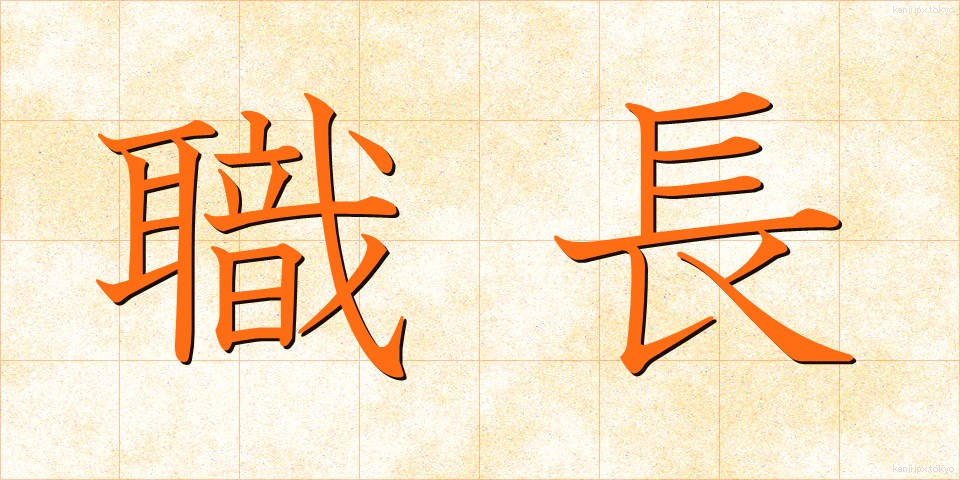 職長 (しょくちょう)