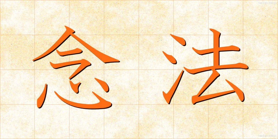 念法 (ねんぽう)