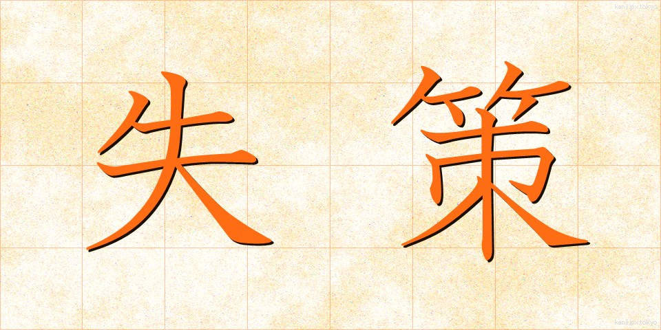 失策 (しっさく)