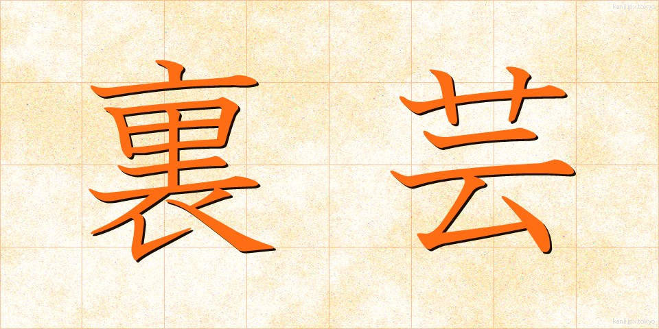 裏芸 (うらげい)