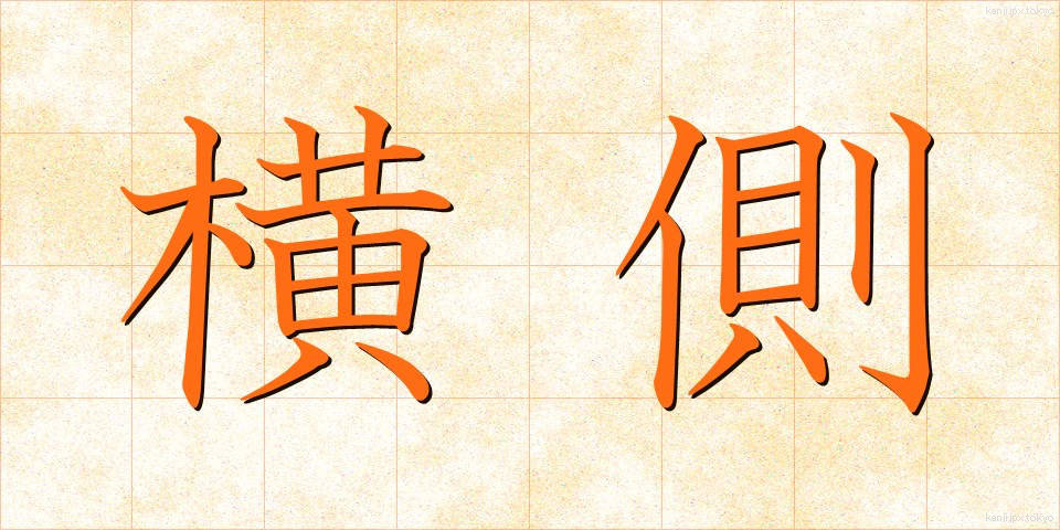 横側 (よこがわ)