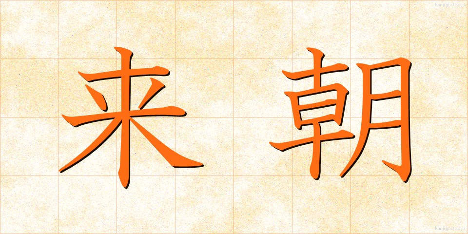 来朝 (らいちょう)