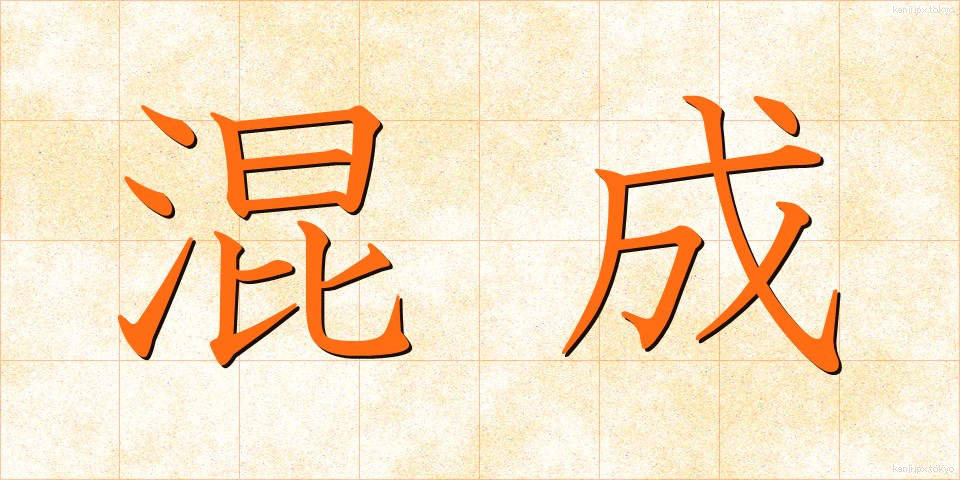 混成 (こんせい)