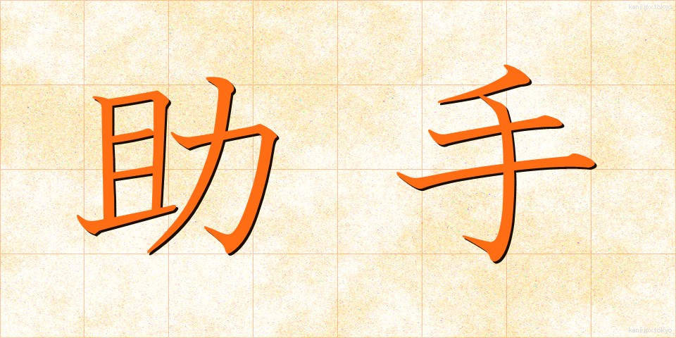 助手 (じょしゅ)