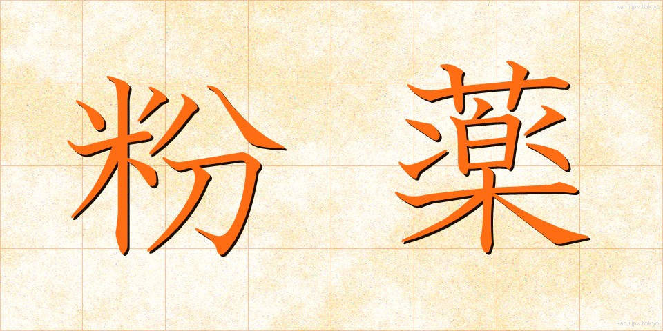 粉薬 (こなぐすり)