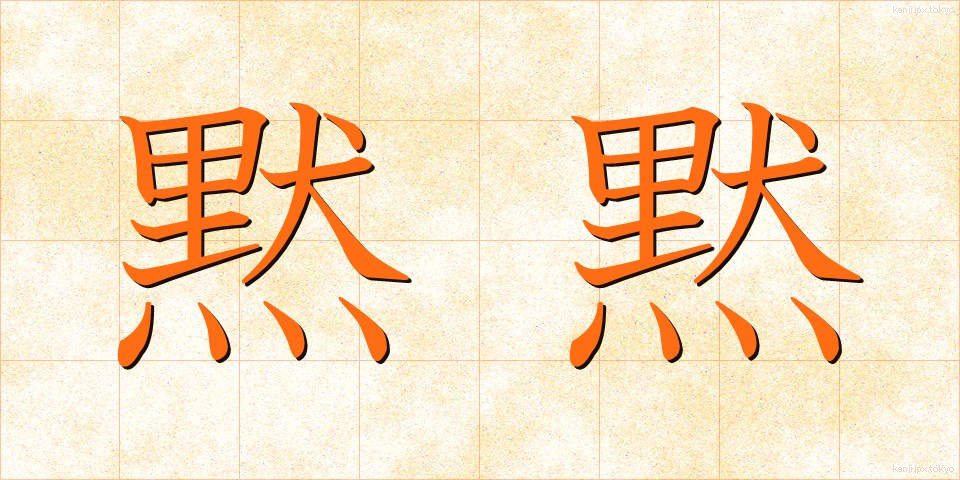 黙黙 (もくもく)