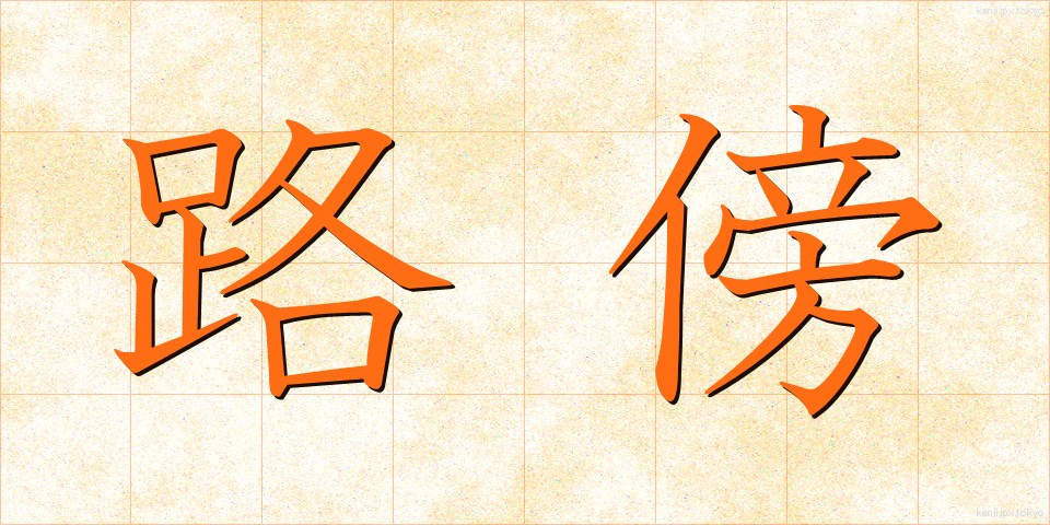 路傍 (ろぼう)