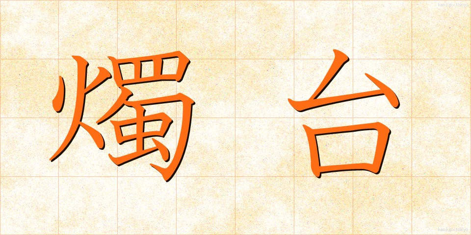 燭台 (しょくだい)