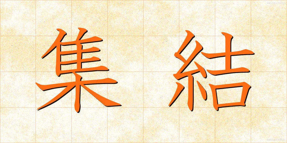 集結 (しゅうけつ)