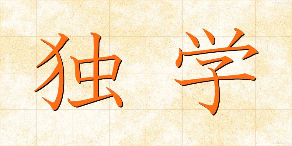 独学 (どくがく)