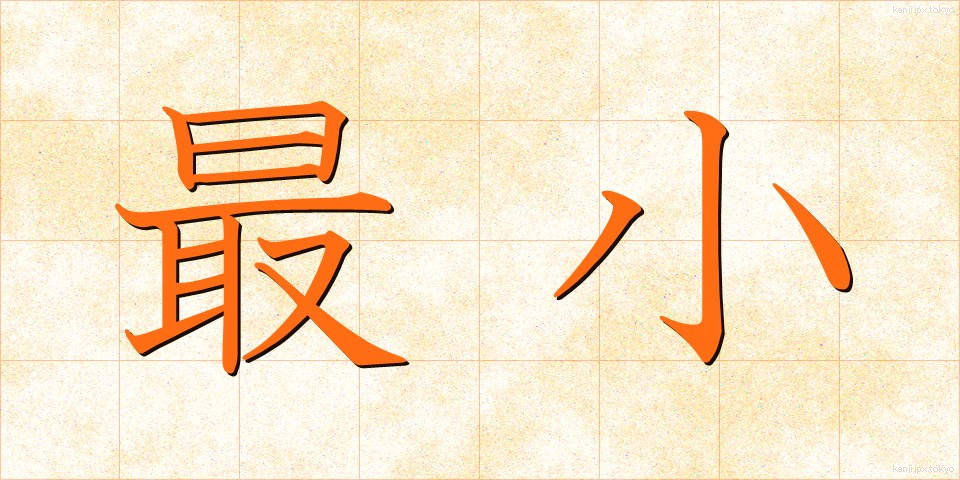 最小 (さいしょう)