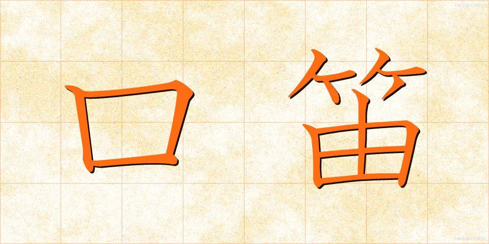 口笛 (くちぶえ)